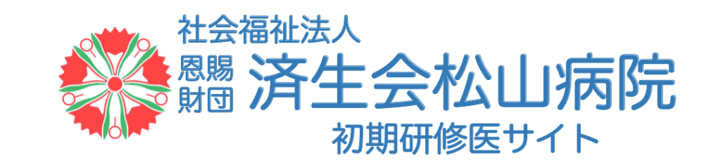 済生会松山病院臨床研修センター