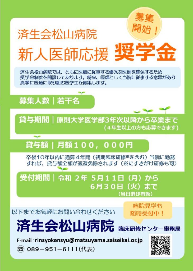 令和2年度新人医師応援奨学金の募集を開始します 済生会松山病院臨床研修センター 令和2年度新人医師応援奨学金の募集を開始します 済生会松山病院臨床研修センター